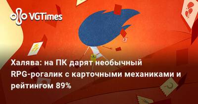 Халява: на ПК дарят необычный RPG-рогалик с карточными механиками и рейтингом 89% - vgtimes.ru