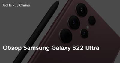 Обзор Samsung Galaxy S22 Ultra - goha.ru