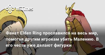 Фанат Elden Ring прославился на весь мир, помогая игрокам убить Малению. В его честь уже делают фигурки - vgtimes.ru