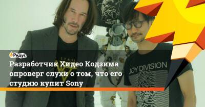 Хидео Кодзима - Разработчик Хидео Кодзима опроверг слухи о том, что его студию купит Sony - ridus.ru