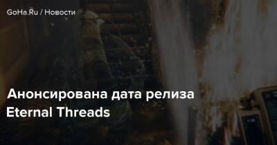 Анонсирована дата релиза Eternal Threads - goha.ru
