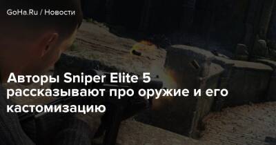 Брюс Кромптон - Авторы Sniper Elite 5 рассказывают про оружие и его кастомизацию - goha.ru