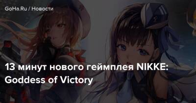 13 минут нового геймплея NIKKE: Goddess of Victory - goha.ru