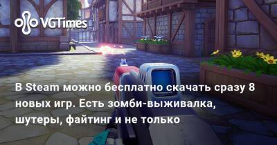 В Steam можно бесплатно скачать сразу 8 новых игр. Есть зомби-выживалка, шутеры, файтинг и не только - vgtimes.ru