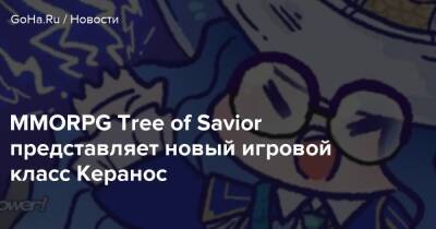 MMORPG Tree of Savior представляет новый игровой класс Керанос - goha.ru