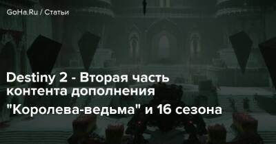 Destiny 2 - Вторая часть контента дополнения “Королева-ведьма” и 16 сезона - goha.ru