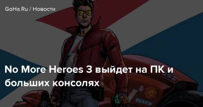 No More Heroes 3 выйдет на ПК и больших консолях - goha.ru