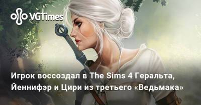 Уилл Смит - Игрок воссоздал в The Sims 4 Геральта, Йеннифэр и Цири из третьего «Ведьмака» — фанатам понравилось - vgtimes.ru - Detroit - Skyrim