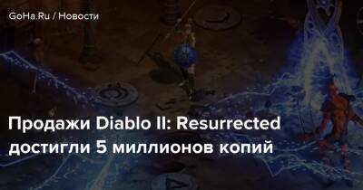 Продажи Diablo II: Resurrected достигли 5 миллионов копий - goha.ru