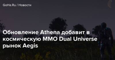 Обновление Athena добавит в космическую MMO Dual Universe рынок Aegis - goha.ru