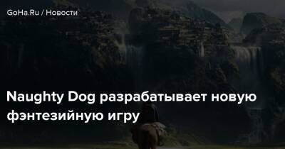 Нил Дракманн - Naughty Dog разрабатывает новую фэнтезийную игру - goha.ru