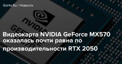 Видеокарта NVIDIA GeForce MX570 оказалась почти равна по производительности RTX 2050 - goha.ru