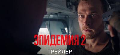 Юрий Борисов - Первый трейлер второго сезона сериала «Эпидемия» - zoneofgames.ru