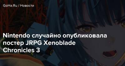 Nintendo случайно опубликовала постер JRPG Xenoblade Chronicles 3 - goha.ru