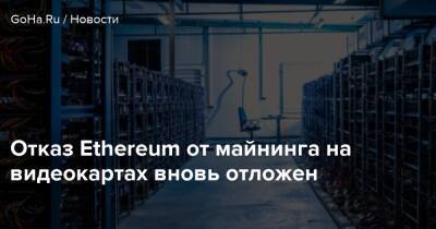 Отказ Ethereum от майнинга на видеокартах вновь отложен - goha.ru