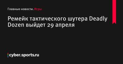 Ремейк тактического шутера Deadly Dozen выйдет 29 апреля - cyber.sports.ru