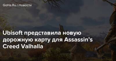Ubisoft представила новую дорожную карту для Assassin’s Creed Valhalla - goha.ru