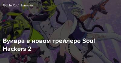 Вуивра в новом трейлере Soul Hackers 2 - goha.ru - Япония