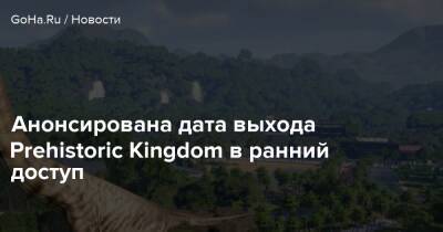 Анонсирована дата выхода Prehistoric Kingdom в ранний доступ - goha.ru