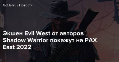 Экшен Evil West от авторов Shadow Warrior покажут на PAX East 2022 - goha.ru