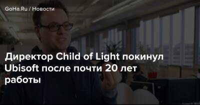Директор Child of Light покинул Ubisoft после почти 20 лет работы - goha.ru