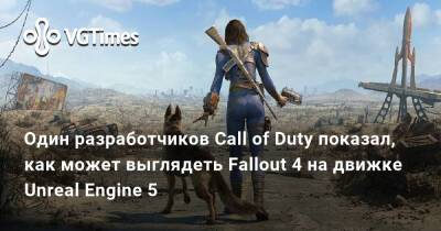 Один разработчиков Call of Duty показал, как может выглядеть Fallout 4 на движке Unreal Engine 5 - vgtimes.ru