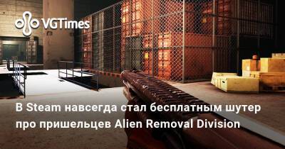 Уилл Смит - В Steam навсегда стал бесплатным шутер про пришельцев Alien Removal Division - vgtimes.ru