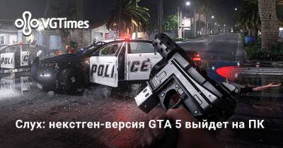 Слух: некстген-версия GTA 5 выйдет на ПК - vgtimes.ru - Сша - Канада