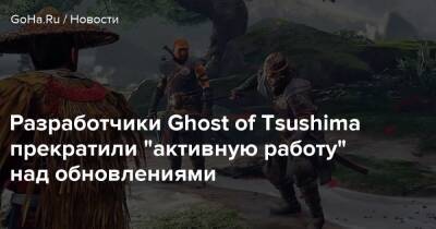 Разработчики Ghost of Tsushima прекратили "активную работу" над обновлениями - goha.ru
