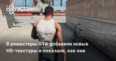 В ремастеры GTA добавили новые HD-текстуры - vgtimes.ru