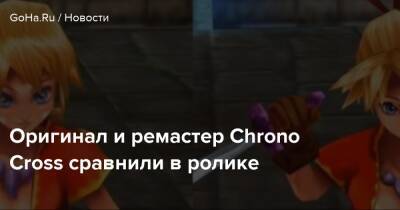 Оригинал и ремастер Chrono Cross сравнили в ролике - goha.ru