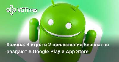 Халява: 4 игры и 2 приложения бесплатно раздают в Google Play и App Store - vgtimes.ru