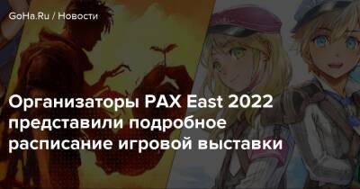 Организаторы PAX East 2022 представили подробное расписание игровой выставки - goha.ru