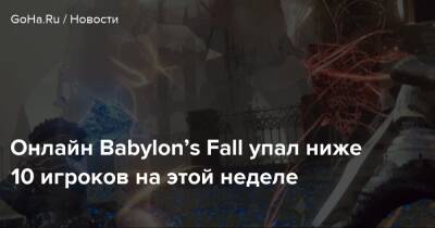 Онлайн Babylon’s Fall упал ниже 10 игроков на этой неделе - goha.ru