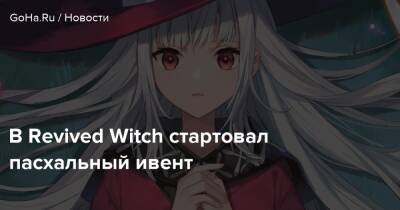 В Revived Witch стартовал пасхальный ивент - goha.ru