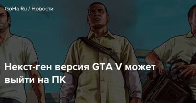 Некст-ген версия GTA V может выйти на ПК - goha.ru
