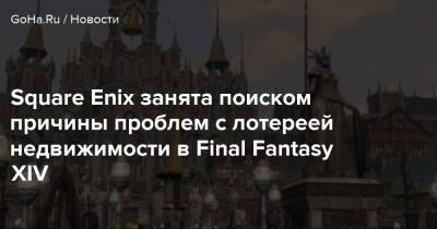 Square Enix занята поиском причины проблем с лотереей недвижимости в Final Fantasy XIV - goha.ru