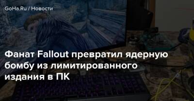 Фанат Fallout превратил ядерную бомбу из лимитированного издания в ПК - goha.ru