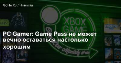PC Gamer: Game Pass не может вечно оставаться настолько хорошим - goha.ru