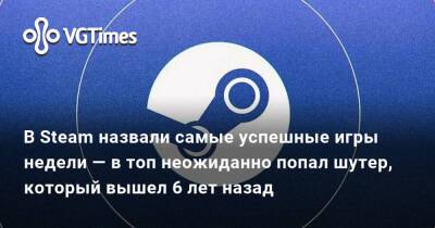 В Steam назвали самые успешные игры недели — в топ неожиданно попал шутер, который вышел 6 лет назад - vgtimes.ru - Москва