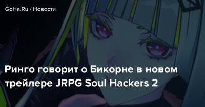 Ринго говорит о Бикорне в новом трейлере JRPG Soul Hackers 2 - goha.ru - Япония