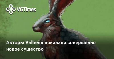 Авторы Valheim показали совершенно новое существо - vgtimes.ru