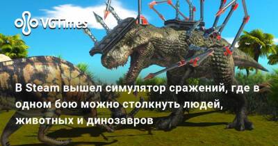В Steam вышел симулятор сражений, где в одном бою можно столкнуть людей, животных и динозавров - vgtimes.ru