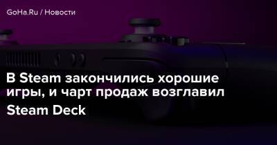 В Steam закончились хорошие игры, и чарт продаж возглавил Steam Deck - goha.ru