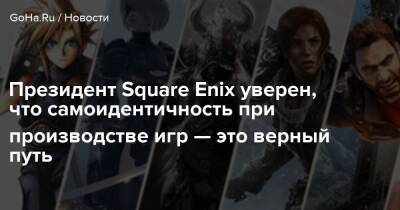 Йосуке Мацуда - Президент Square Enix уверен, что самоидентичность при производстве игр — это верный путь - goha.ru - Япония