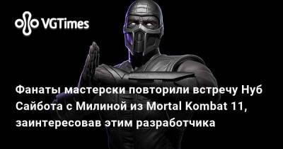 Эд Бун (Boon) - Эд Бун - Эда Буну - Ed Boon - Фанаты мастерски повторили встречу Нуб Сайбота с Милиной из Mortal Kombat 11, заинтересовав этим разработчика - vgtimes.ru