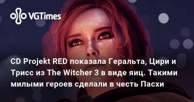 CD Projekt RED показала Геральта, Цири и Трисс из The Witcher 3 в виде яиц. Такими милыми героев сделали в честь Пасхи - vgtimes.ru