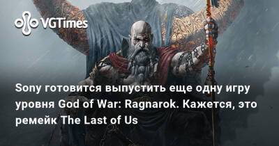 Джейсон Шрайер - Томас Хендерсон (Tom Henderson) - Sony готовится выпустить еще одну игру уровня God of War: Ragnarok. Кажется, это ремейк The Last of Us - vgtimes.ru