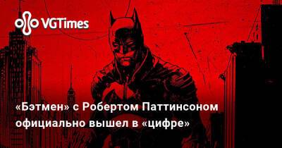 Роберт Паттинсон (Pattinson) - Роберт Паттинсон - Джеффри Райт - Зоя Кравиц - Пол Дано (Paul Dano) - «Бэтмен» с Робертом Паттинсоном официально вышел в «цифре» - vgtimes.ru - Сша - Россия