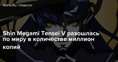 Shin Megami Tensei V разошлась по миру в количестве миллион копий - goha.ru - Япония
